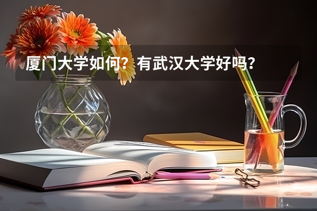 厦门大学如何？有武汉大学好吗？