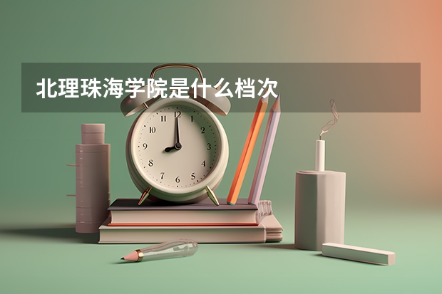 北理珠海学院是什么档次