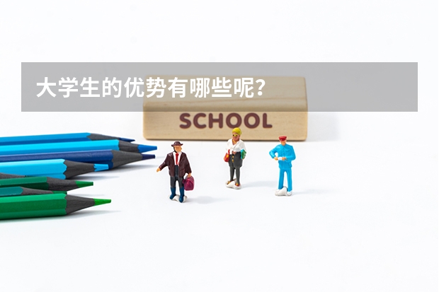 大学生的优势有哪些呢？