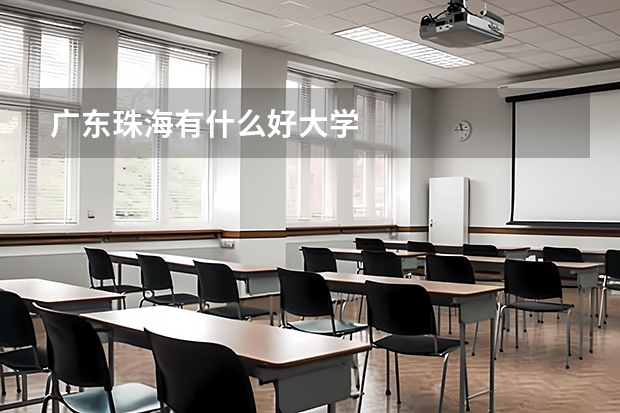 广东珠海有什么好大学