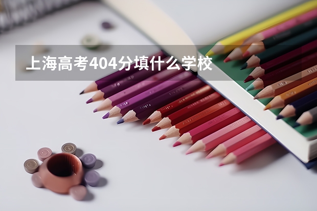 上海高考404分填什么学校