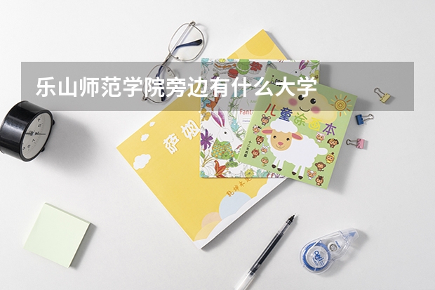 乐山师范学院旁边有什么大学