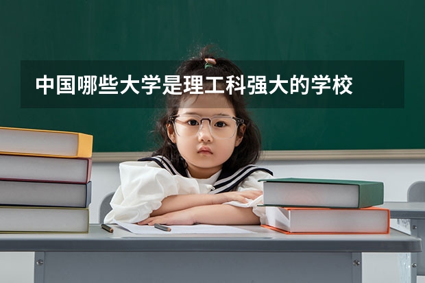 中国哪些大学是理工科强大的学校