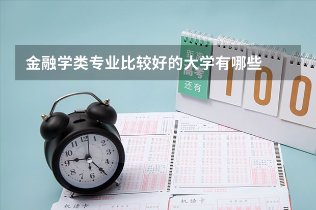 金融学类专业比较好的大学有哪些