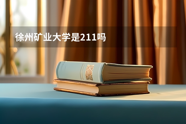 徐州矿业大学是211吗