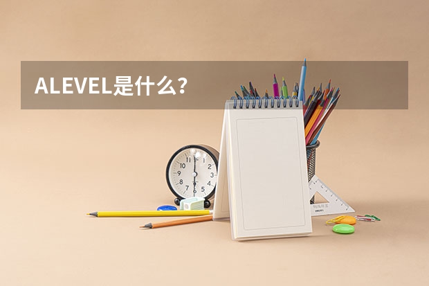 ALEVEL是什么？