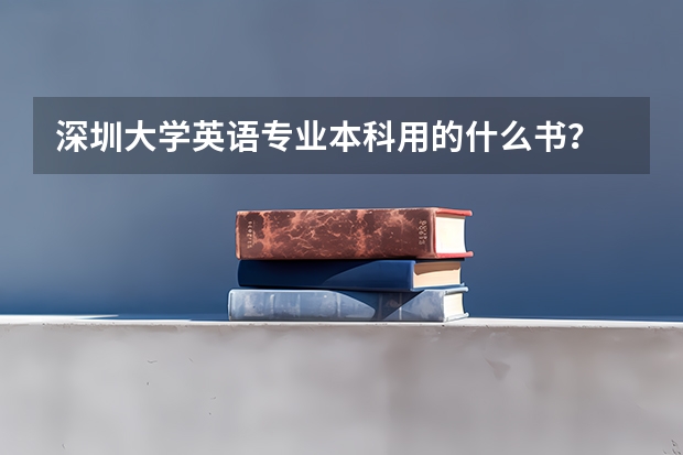 深圳大学英语专业本科用的什么书？