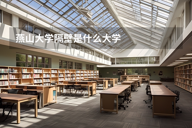 燕山大学隔壁是什么大学