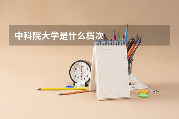 中科院大学是什么档次