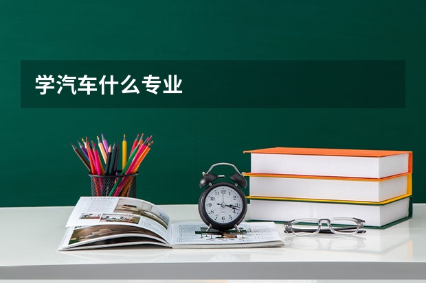 学汽车什么专业