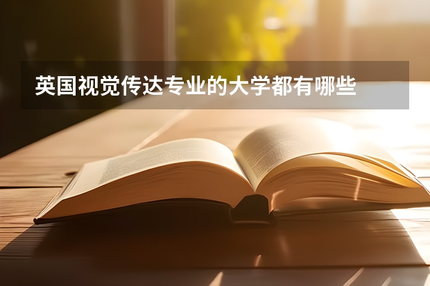 英国视觉传达专业的大学都有哪些